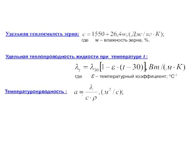 Удельная теплоемкость зерна: где w – влажность зерна, %. Удельная