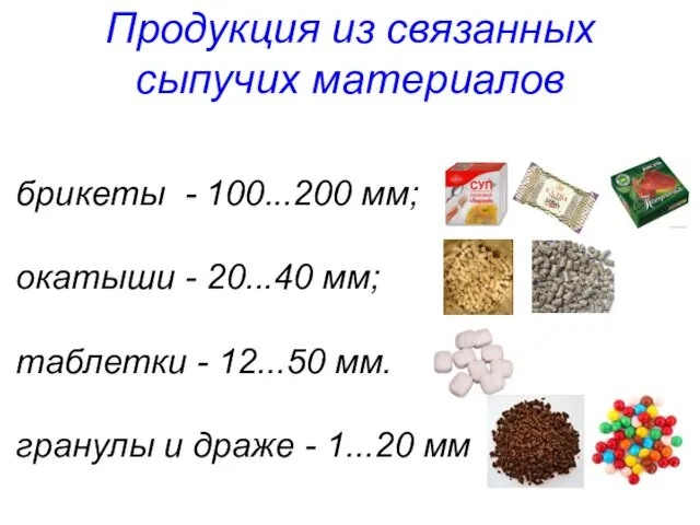 Продукция из связанных сыпучих материалов