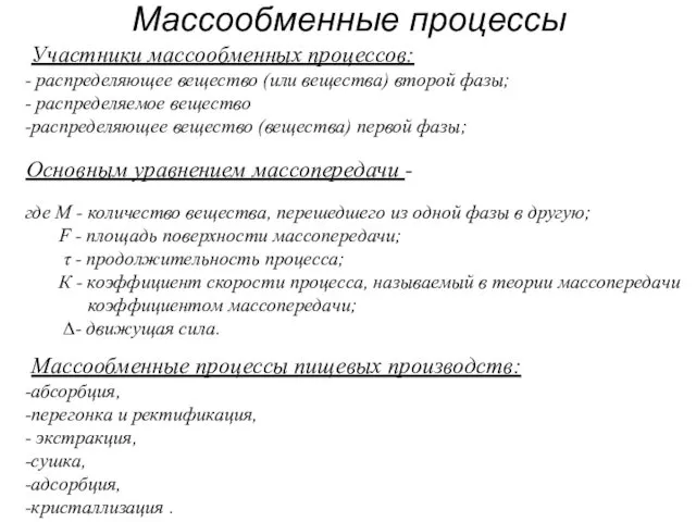 Массообменные процессы Основным уравнением массопередачи - где M - количество