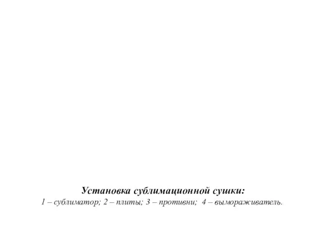 Установка сублимационной сушки: 1 – сублиматор; 2 – плиты; 3 – противни; 4 – вымораживатель.