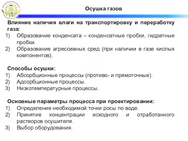 Осушка газов Влияние наличия влаги на транспортировку и переработку газа: