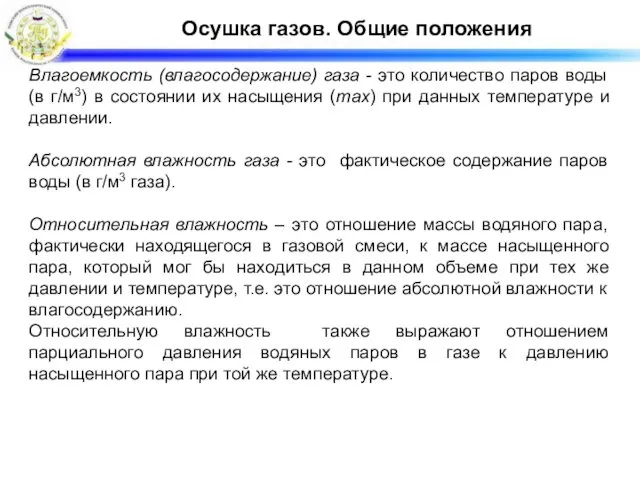 Осушка газов. Общие положения Влагоемкость (влагосодержание) газа - это количество