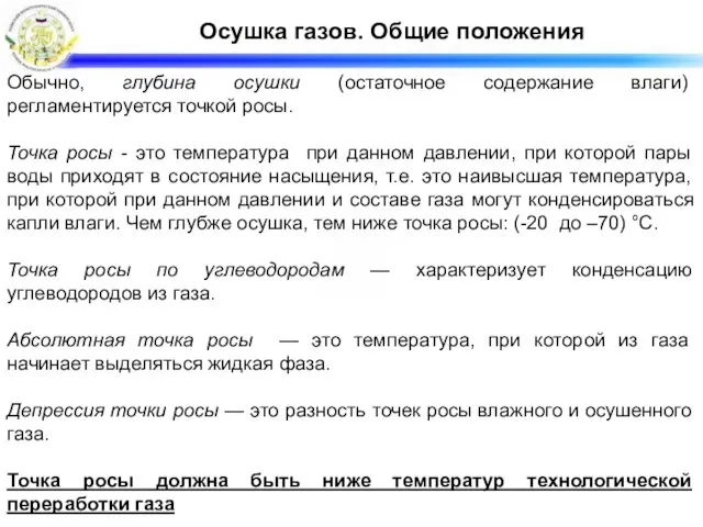 Осушка газов. Общие положения Обычно, глубина осушки (остаточное содержание влаги)