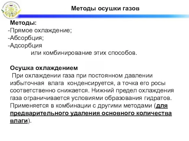 Методы осушки газов Методы: Прямое охлаждение; Абсорбция; Адсорбция или комбинирование