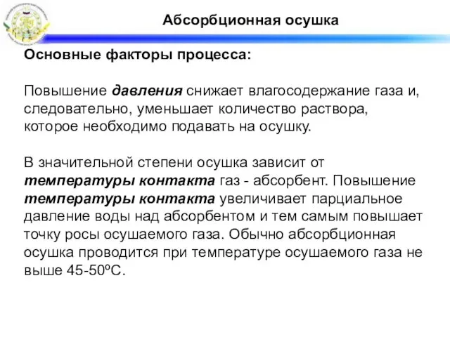 Абсорбционная осушка Основные факторы процесса: Повышение давления снижает влагосодержание газа