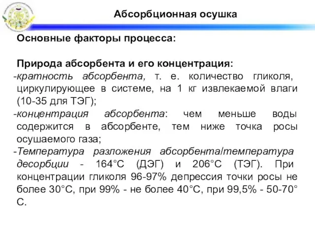 Абсорбционная осушка Основные факторы процесса: Природа абсорбента и его концентрация: