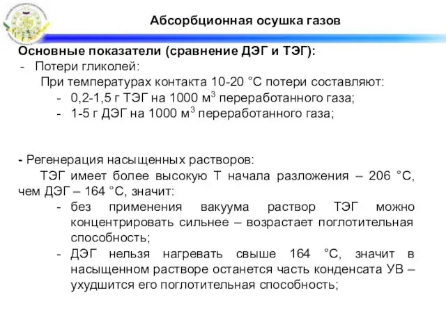 Абсорбционная осушка газов Основные показатели (сравнение ДЭГ и ТЭГ): Потери