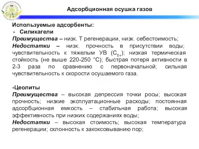 Адсорбционная осушка газов Используемые адсорбенты: Силикагели Преимущества – низк. Т