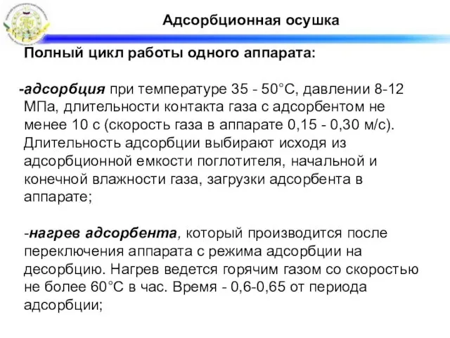 Адсорбционная осушка Полный цикл работы одного аппарата: адсорбция при температуре