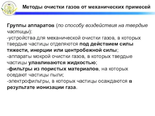 Методы очистки газов от механических примесей Группы аппаратов (по способу