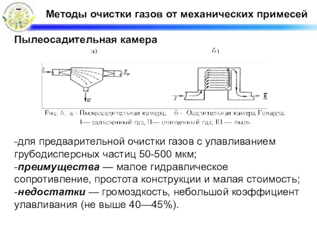 Методы очистки газов от механических примесей Пылеосадительная камера -для предварительной