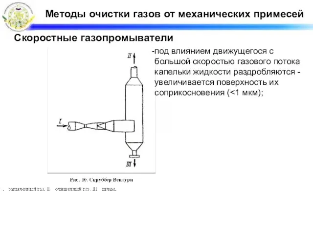 Методы очистки газов от механических примесей Скоростные газопромыватели под влиянием