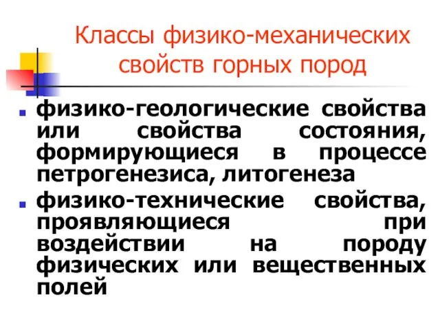 Классы физико-механических свойств горных пород физико-геологические свойства или свойства состояния,