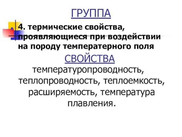 СВОЙСТВА температуропроводность, теплопроводность, теплоемкость, расширяемость, температура плавления. ГРУППА 4. термические