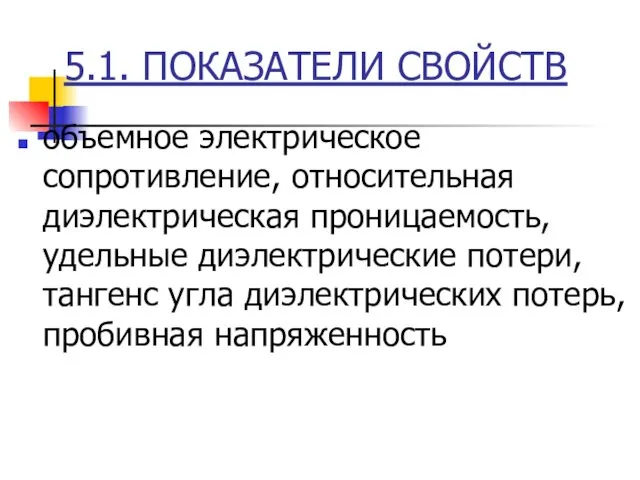 5.1. ПОКАЗАТЕЛИ СВОЙСТВ объемное электрическое сопротивление, относительная диэлектрическая проницаемость, удельные диэлектрические потери, тангенс