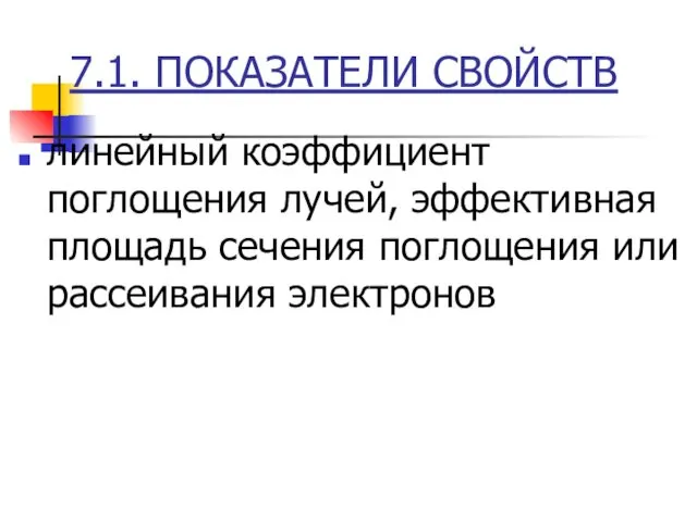 7.1. ПОКАЗАТЕЛИ СВОЙСТВ линейный коэффициент поглощения лучей, эффективная площадь сечения поглощения или рассеивания электронов