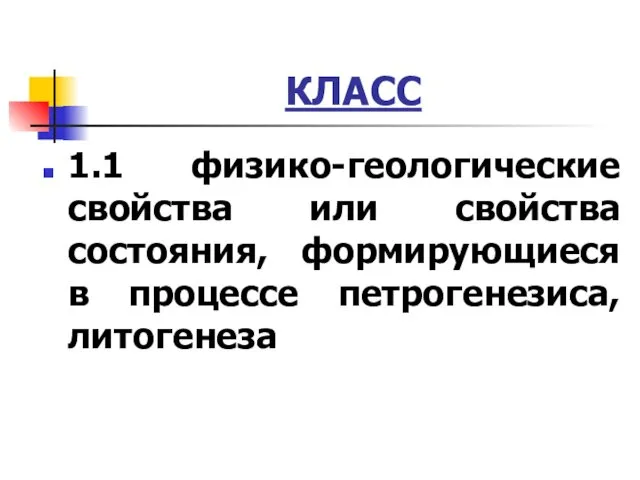 КЛАСС 1.1 физико-геологические свойства или свойства состояния, формирующиеся в процессе петрогенезиса, литогенеза