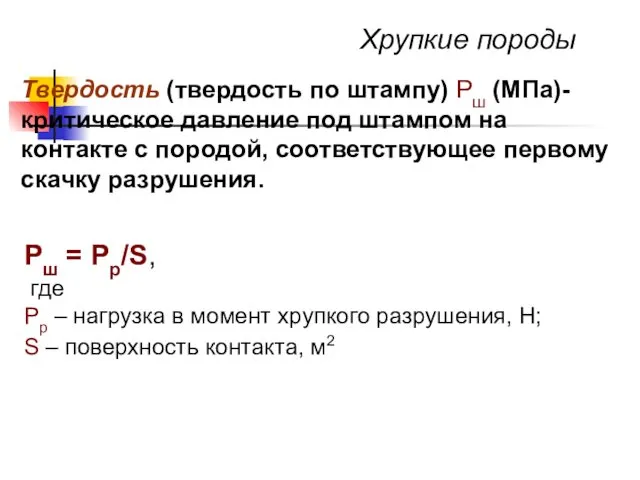 Хрупкие породы Рш = Рр/S, где Рр – нагрузка в момент хрупкого разрушения,