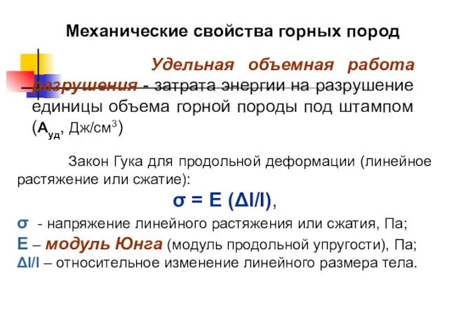 Механические свойства горных пород Удельная объемная работа разрушения - затрата