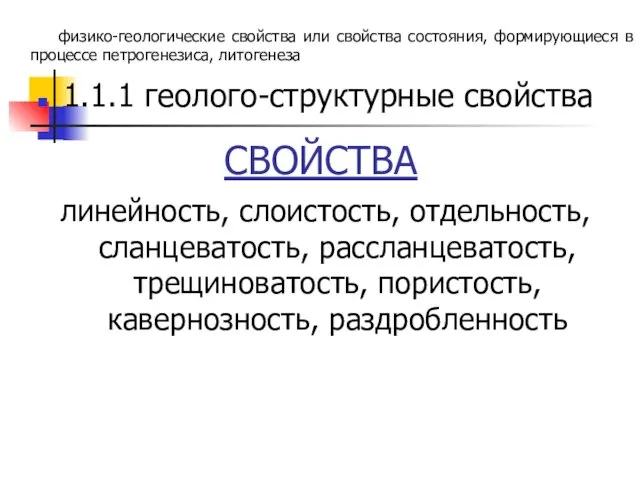 1.1.1 геолого-структурные свойства СВОЙСТВА линейность, слоистость, отдельность, сланцеватость, рассланцеватость, трещиноватость, пористость, кавернозность, раздробленность