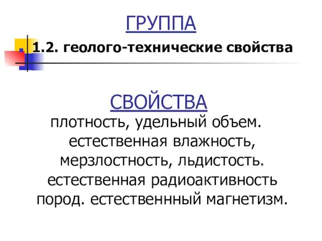 СВОЙСТВА плотность, удельный объем. естественная влажность, мерзлостность, льдистость. естественная радиоактивность пород. естественнный магнетизм.