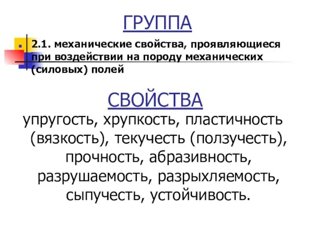 СВОЙСТВА упругость, хрупкость, пластичность (вязкость), текучесть (ползучесть), прочность, абразивность, разрушаемость,