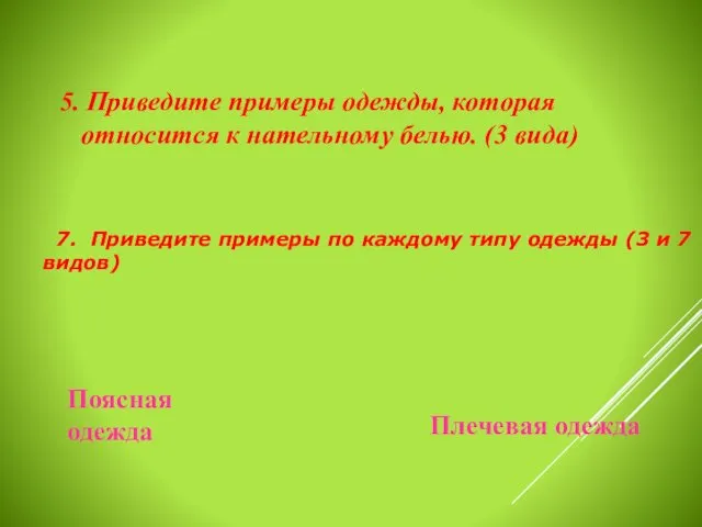 5. Приведите примеры одежды, которая относится к нательному белью. (3