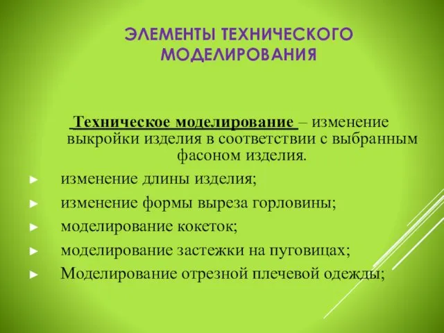 ЭЛЕМЕНТЫ ТЕХНИЧЕСКОГО МОДЕЛИРОВАНИЯ Техническое моделирование – изменение выкройки изделия в