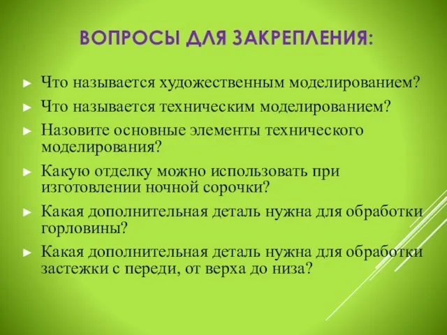 ВОПРОСЫ ДЛЯ ЗАКРЕПЛЕНИЯ: Что называется художественным моделированием? Что называется техническим