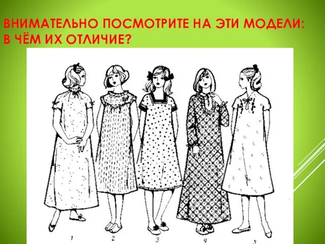 ВНИМАТЕЛЬНО ПОСМОТРИТЕ НА ЭТИ МОДЕЛИ: В ЧЁМ ИХ ОТЛИЧИЕ?