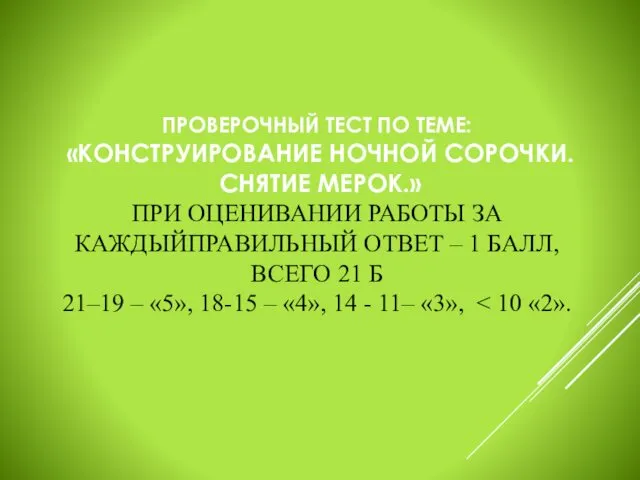 ПРОВЕРОЧНЫЙ ТЕСТ ПО ТЕМЕ: «КОНСТРУИРОВАНИЕ НОЧНОЙ СОРОЧКИ. СНЯТИЕ МЕРОК.» ПРИ