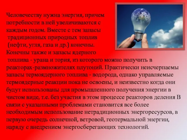 Человечеству нужна энергия, причем потребности в ней увеличиваются с каждым