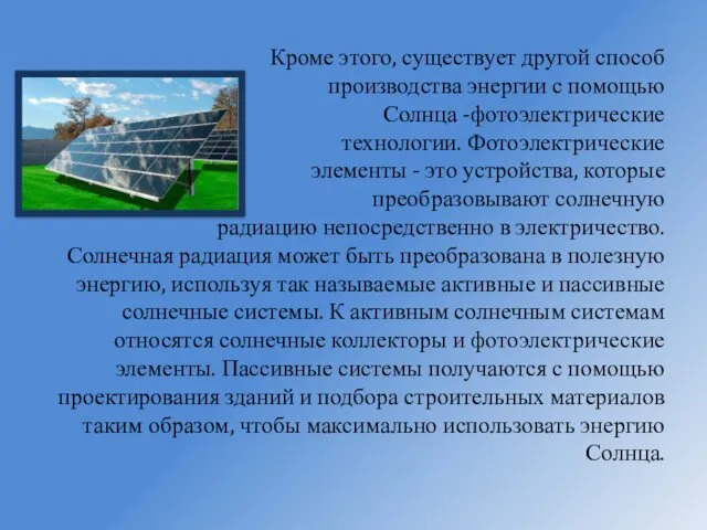 Кроме этого, существует другой способ производства энергии с помощью Солнца