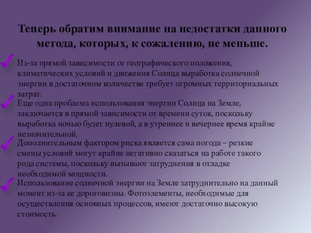 Теперь обратим внимание на недостатки данного метода, которых, к сожалению, не меньше.