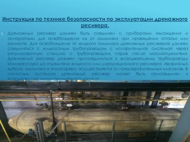 Инструкция по технике безопасности по эксплуатации дренажного ресивера. Дренажный ресивер