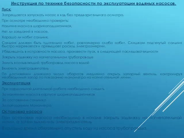 Инструкция по технике безопасности по эксплуатации водяных насосов. Пуск; Запрещается