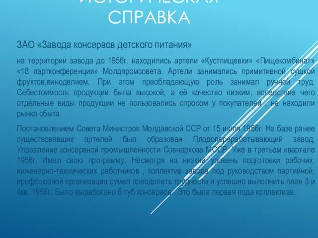 ИСТОРИЧЕСКАЯ СПРАВКА ЗАО «Завода консервов детского питания» на территории завода