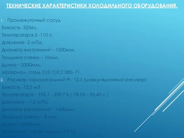 ТЕХНИЧЕСКИЕ ХАРАКТЕРИСТИКИ ХОЛОДИЛЬНОГО ОБОРУДОВАНИЯ. Промежуточный сосуд Емкость- 3236л. Температура-5 -110