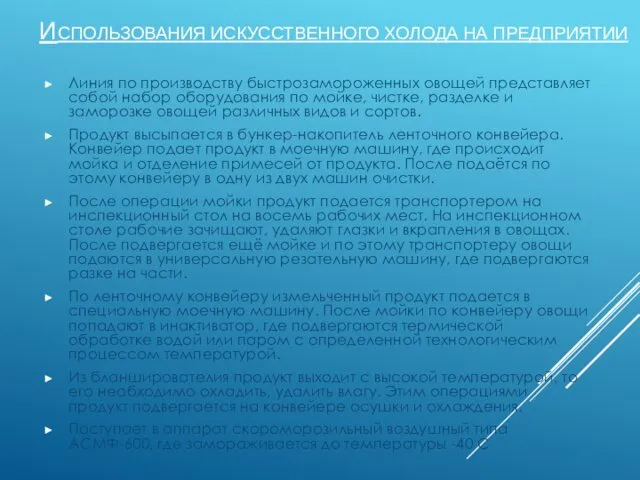 ИСПОЛЬЗОВАНИЯ ИСКУССТВЕННОГО ХОЛОДА НА ПРЕДПРИЯТИИ Линия по производству быстрозамороженных овощей