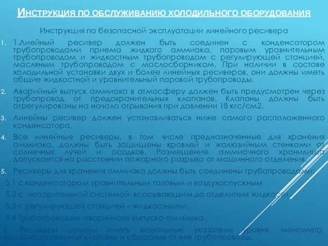 ИНСТРУКЦИЯ ПО ОБСЛУЖИВАНИЮ ХОЛОДИЛЬНОГО ОБОРУДОВАНИЯ Инструкция по безопасной эксплуатации линейного