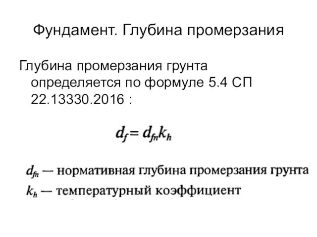 Фундамент. Глубина промерзания Глубина промерзания грунта определяется по формуле 5.4 СП 22.13330.2016 :