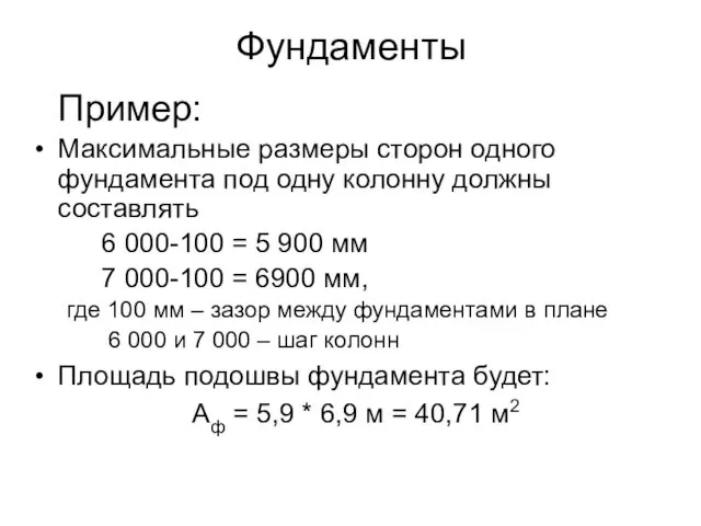 Фундаменты Пример: Максимальные размеры сторон одного фундамента под одну колонну