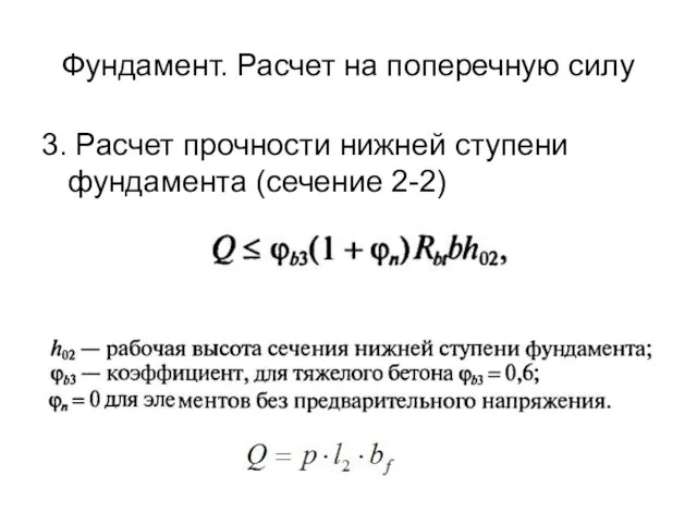 Фундамент. Расчет на поперечную силу 3. Расчет прочности нижней ступени фундамента (сечение 2-2)
