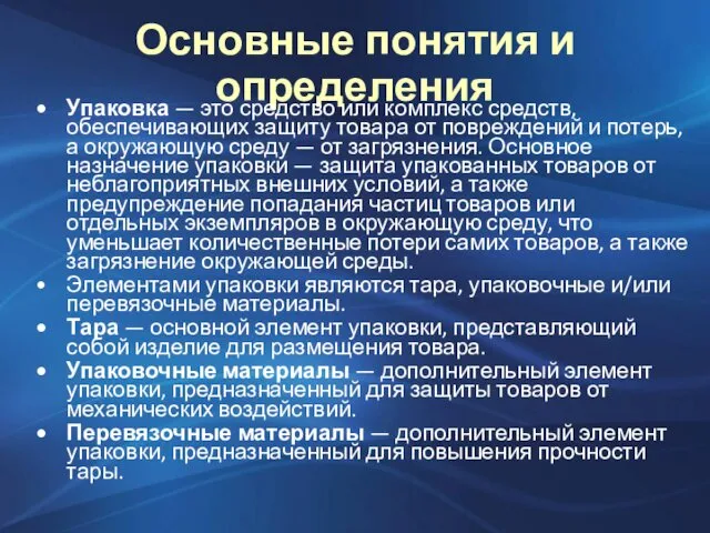 Основные понятия и определения Упаковка — это средство или комплекс