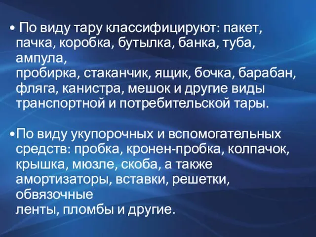 По виду тару классифицируют: пакет, пачка, коробка, бутылка, банка, туба,