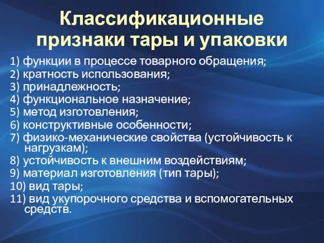 Классификационные признаки тары и упаковки 1) функции в процессе товарного