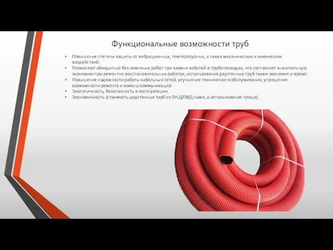 Функциональные возможности труб Повышение степени защиты от вибрационных, температурных, а также механических и