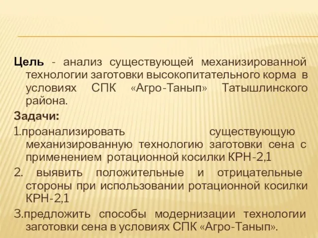 Цель - анализ существующей механизированной технологии заготовки высокопитательного корма в