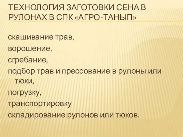 ТЕХНОЛОГИЯ ЗАГОТОВКИ СЕНА В РУЛОНАХ В СПК «АГРО-ТАНЫП» скашивание трав,