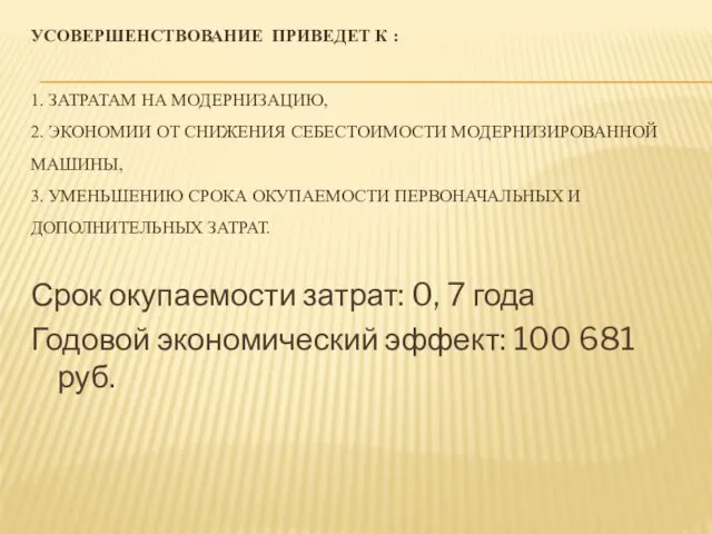 УСОВЕРШЕНСТВОВАНИЕ ПРИВЕДЕТ К : 1. ЗАТРАТАМ НА МОДЕРНИЗАЦИЮ, 2. ЭКОНОМИИ